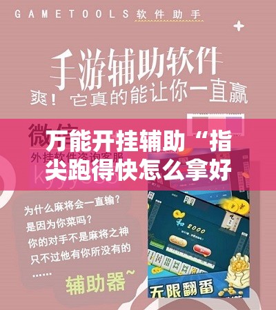 万能开挂辅助“指尖跑得快怎么拿好牌”详细分享装挂步骤