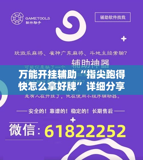 万能开挂辅助“指尖跑得快怎么拿好牌	”详细分享装挂步骤
