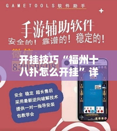 开挂技巧“福州十八扑怎么开挂”详细外挂透视辅助软件教程