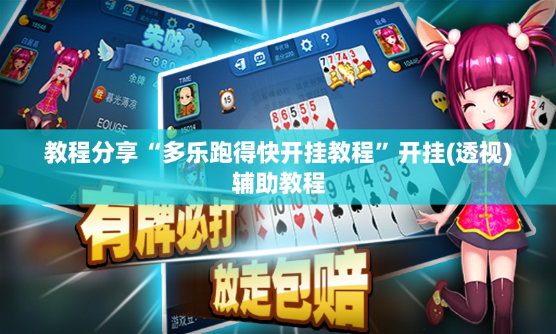 教程分享“多乐跑得快开挂教程”开挂(透视)辅助教程