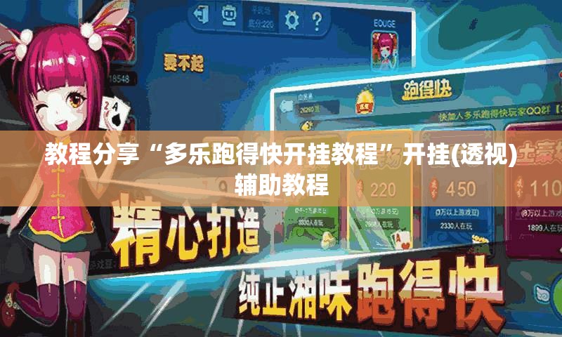 教程分享“多乐跑得快开挂教程	”开挂(透视)辅助教程