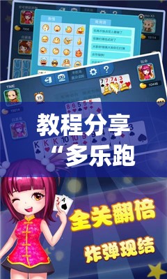 教程分享“多乐跑得快开挂教程”开挂(透视)辅助教程