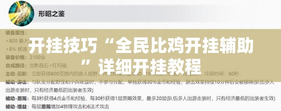 开挂技巧“全民比鸡开挂辅助”详细开挂教程