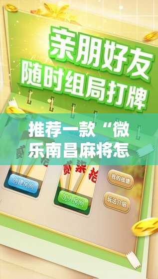 推荐一款“微乐南昌麻将怎么开免费的挂”详细分享装挂步骤