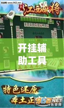 开挂辅助工具“微乐麻将挂在哪里买”(免费)开挂辅助教学(最新辅助开挂教程)