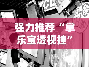 强力推荐“掌乐宝透视挂”其实确实有挂