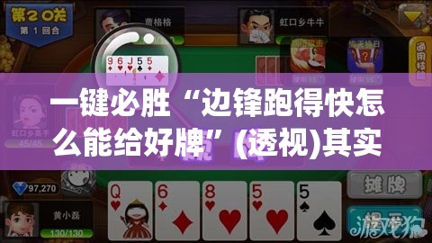 一键必胜“边锋跑得快怎么能给好牌	”(透视)其实确实有挂