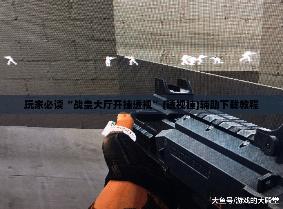玩家必读“战皇大厅开挂透视	”(透视挂)辅助下载教程