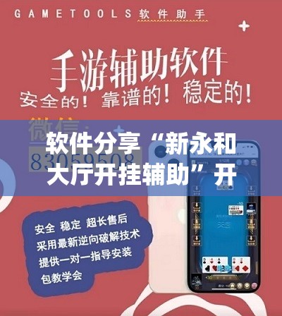 软件分享“新永和大厅开挂辅助”开挂(透视)辅助神器