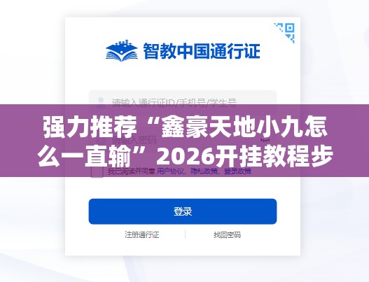 强力推荐“鑫豪天地小九怎么一直输”2026开挂教程步骤