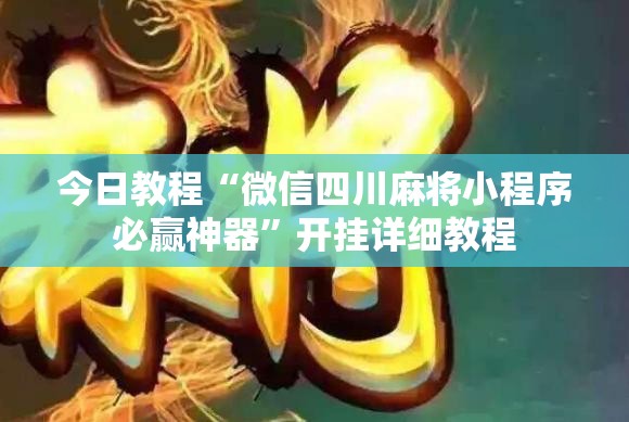 今日教程“微信四川麻将小程序必赢神器”开挂详细教程