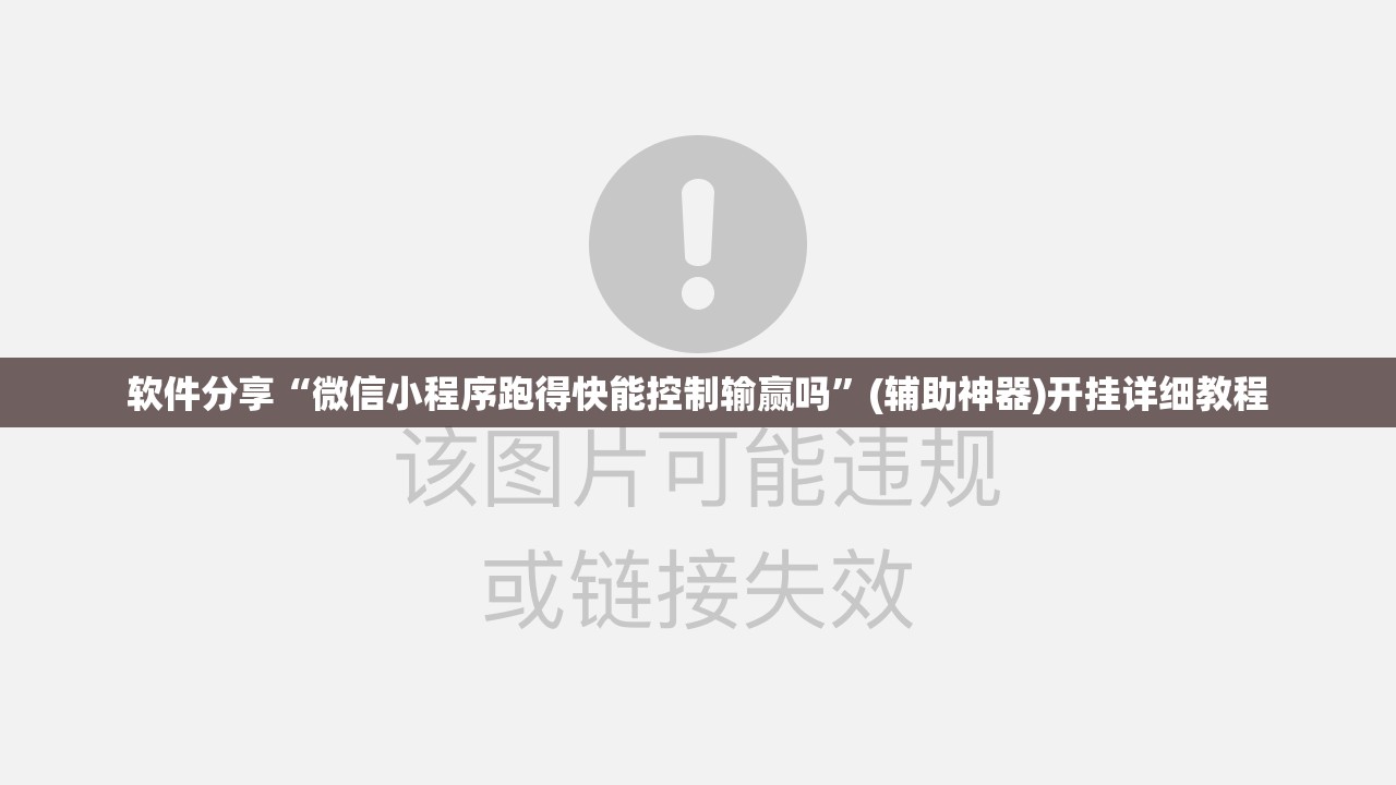 软件分享“微信小程序跑得快能控制输赢吗	”(辅助神器)开挂详细教程