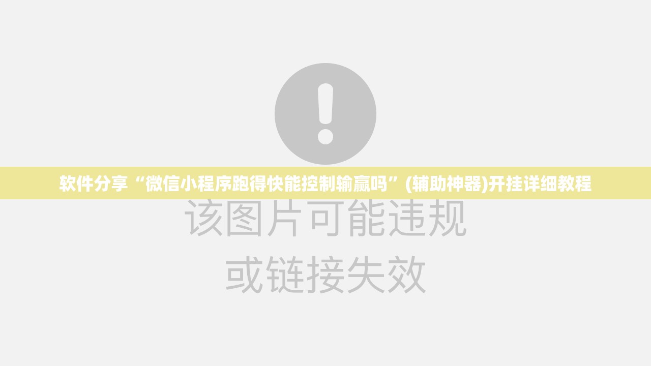 软件分享“微信小程序跑得快能控制输赢吗	”(辅助神器)开挂详细教程
