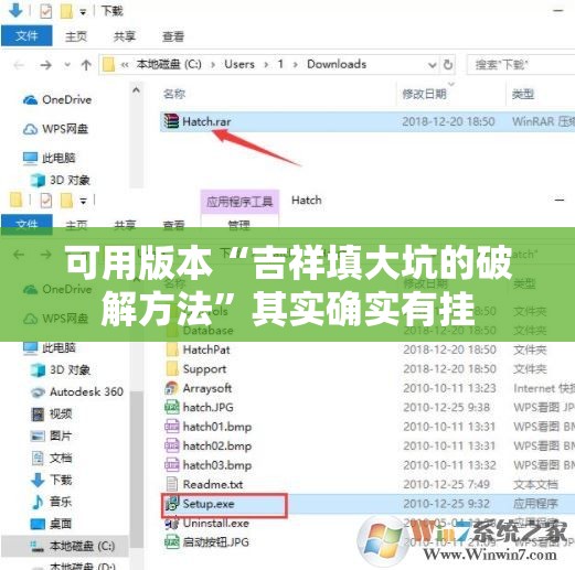 可用版本“吉祥填大坑的破解方法”其实确实有挂