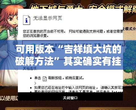 可用版本“吉祥填大坑的破解方法”其实确实有挂