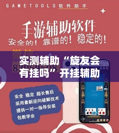 实测辅助“旋友会有挂吗”开挂辅助脚本+详细开挂安装教程