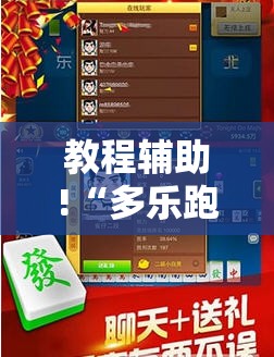 教程辅助!“多乐跑胡子有挂吗”开挂辅助脚本+详细开挂安装教程