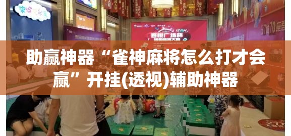 助赢神器“雀神麻将怎么打才会赢”开挂(透视)辅助神器