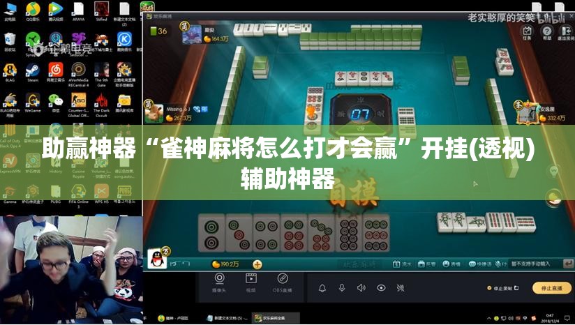 助赢神器“雀神麻将怎么打才会赢	”开挂(透视)辅助神器