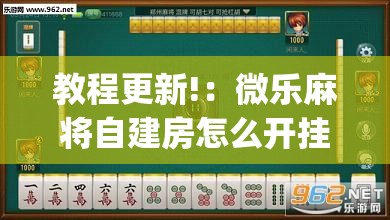 教程更新!：微乐麻将自建房怎么开挂”(透视挂)辅助下载教程