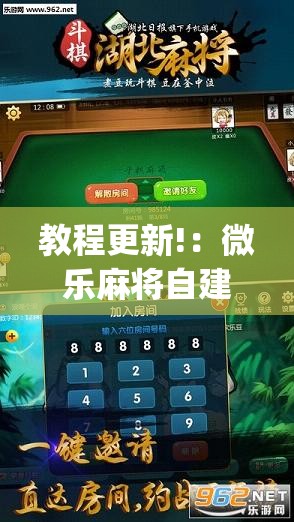 教程更新!：微乐麻将自建房怎么开挂”(透视挂)辅助下载教程