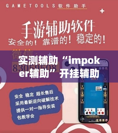 实测辅助“impoker辅助”开挂辅助脚本+详细开挂安装教程