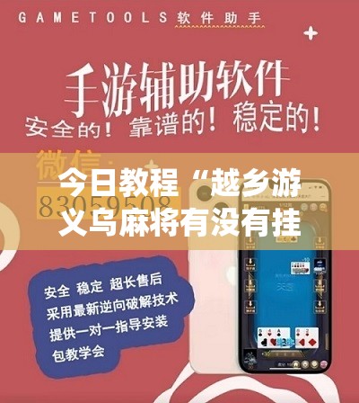 今日教程“越乡游义乌麻将有没有挂”(免费)开挂辅助教学(最新辅助开挂教程)