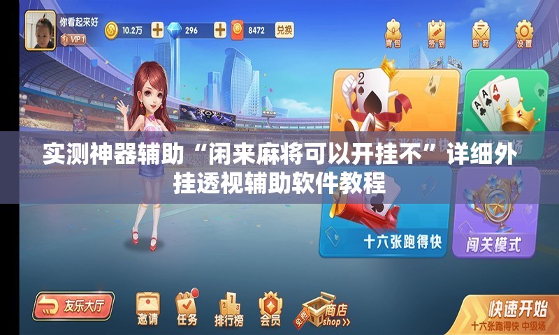 实测神器辅助“闲来麻将可以开挂不”详细外挂透视辅助软件教程