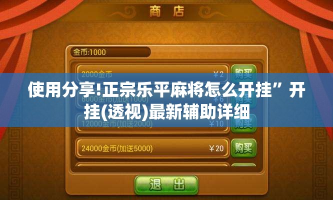 使用分享!正宗乐平麻将怎么开挂	”开挂(透视)最新辅助详细