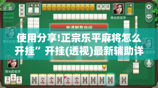 使用分享!正宗乐平麻将怎么开挂”开挂(透视)最新辅助详细