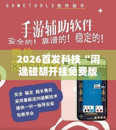 2026首发科技“闲逸碰胡开挂免费版”详细外挂透视辅助软件教程