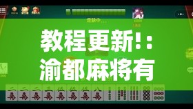 教程更新!：渝都麻将有挂吗”详细外挂透视辅助软件教程