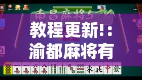 教程更新!：渝都麻将有挂吗	”详细外挂透视辅助软件教程