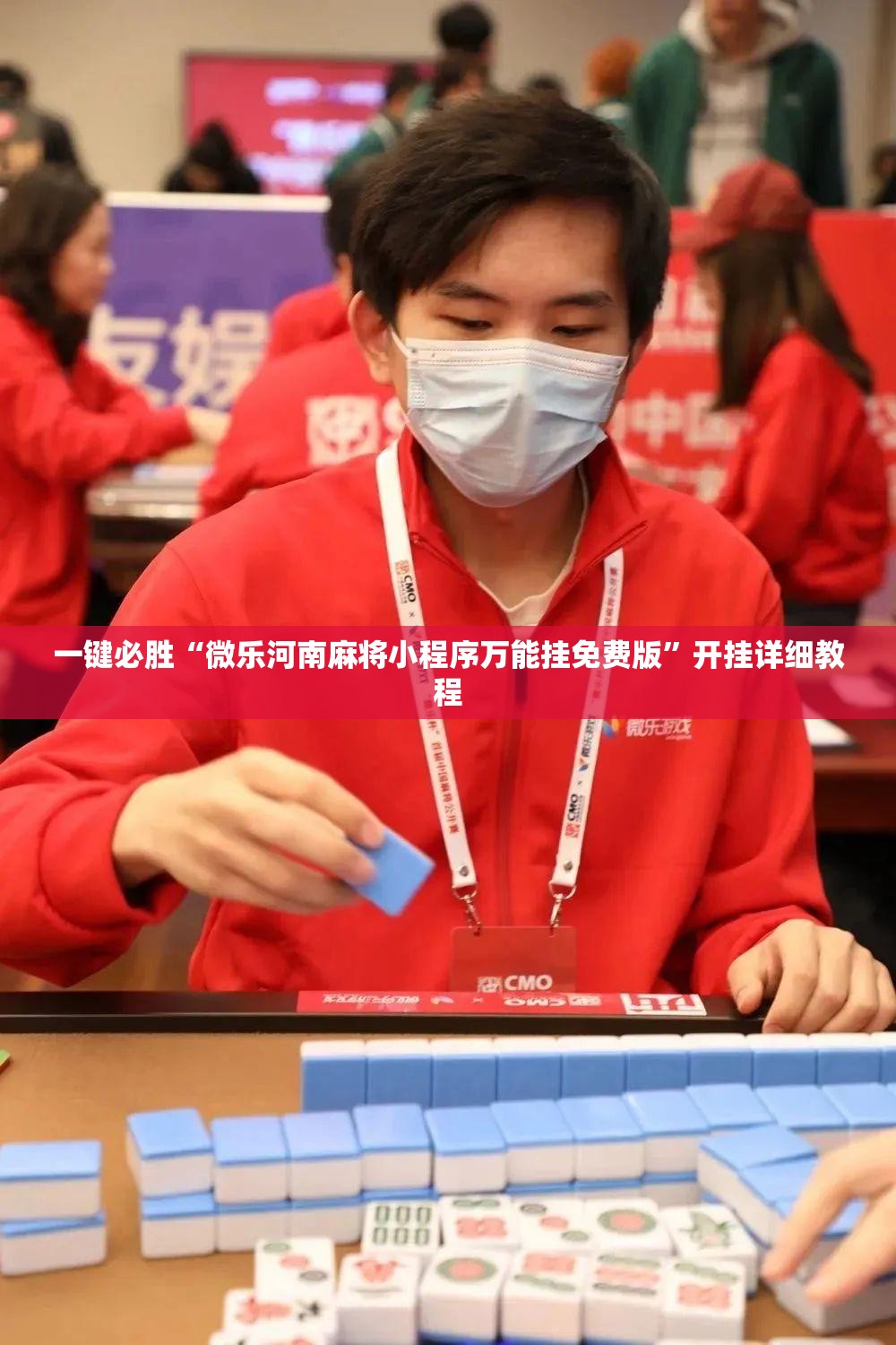 一键必胜“微乐河南麻将小程序万能挂免费版	”开挂详细教程