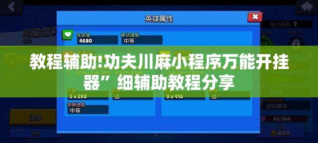 教程辅助!功夫川麻小程序万能开挂器”细辅助教程分享