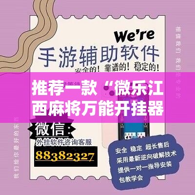 推荐一款“微乐江西麻将万能开挂器免费”科技辅助神器手机版