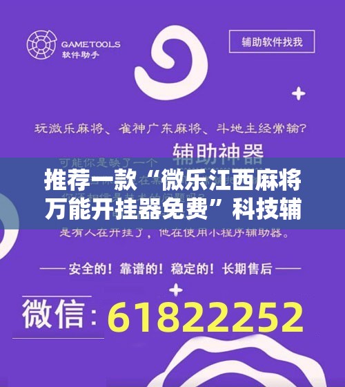 推荐一款“微乐江西麻将万能开挂器免费	”科技辅助神器手机版