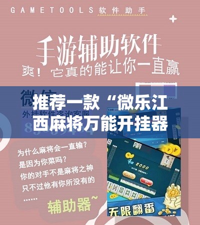 推荐一款“微乐江西麻将万能开挂器免费”科技辅助神器手机版