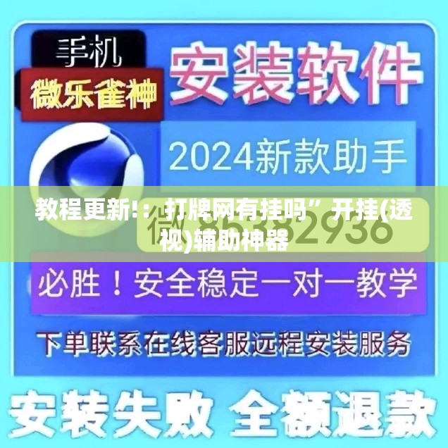 教程更新!：打牌网有挂吗	”开挂(透视)辅助神器