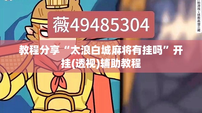 教程分享“太浪白城麻将有挂吗”开挂(透视)辅助教程