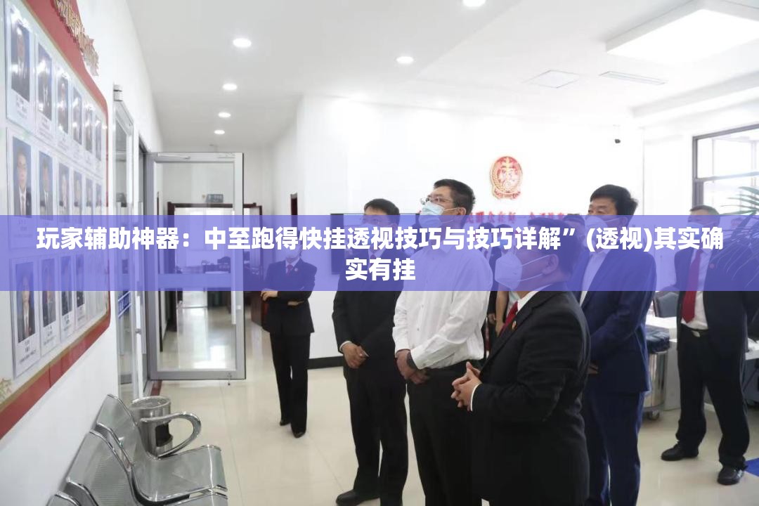 玩家辅助神器：中至跑得快挂透视技巧与技巧详解	”(透视)其实确实有挂