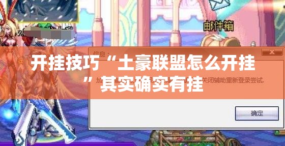 开挂技巧“土豪联盟怎么开挂”其实确实有挂
