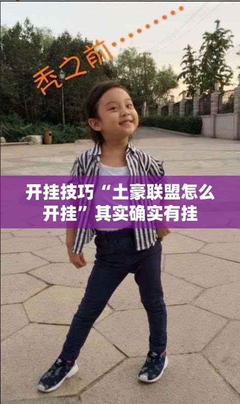 开挂技巧“土豪联盟怎么开挂”其实确实有挂