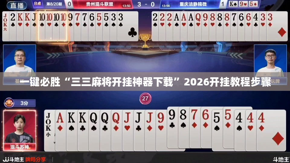 一键必胜“三三麻将开挂神器下载”2026开挂教程步骤