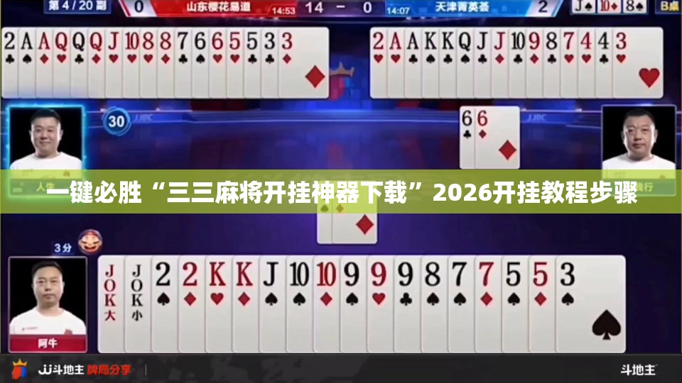 一键必胜“三三麻将开挂神器下载	”2026开挂教程步骤