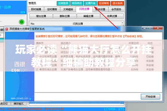 玩家必读“熊猫大厅怎么开挂教程	”细辅助教程分享