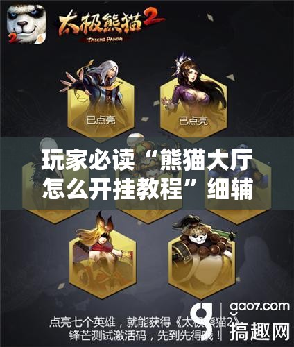 玩家必读“熊猫大厅怎么开挂教程”细辅助教程分享