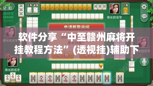 软件分享“中至赣州麻将开挂教程方法	”(透视挂)辅助下载教程