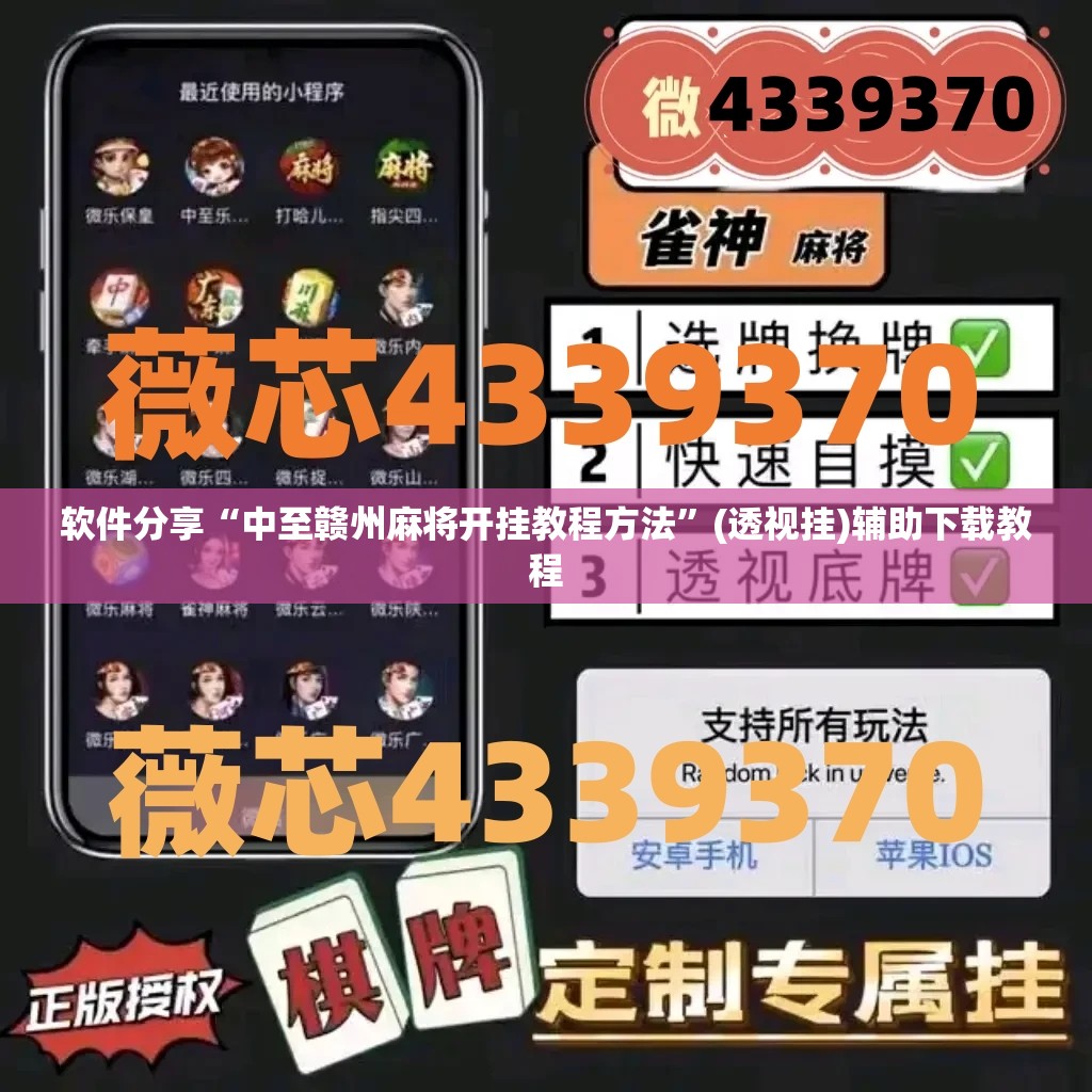 软件分享“中至赣州麻将开挂教程方法”(透视挂)辅助下载教程