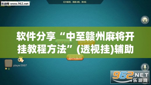 软件分享“中至赣州麻将开挂教程方法	”(透视挂)辅助下载教程
